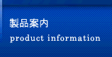 製品案内