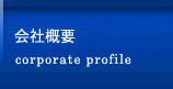 会社案内