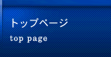 トップページ